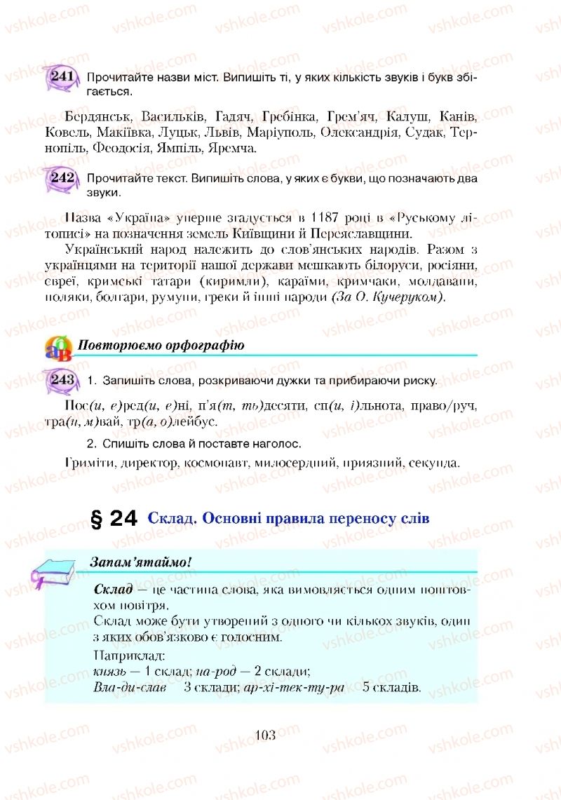 Страница 103 | Підручник Українська мова 5 клас С.Я. Єрмоленко, В.Т. Сичова 2018