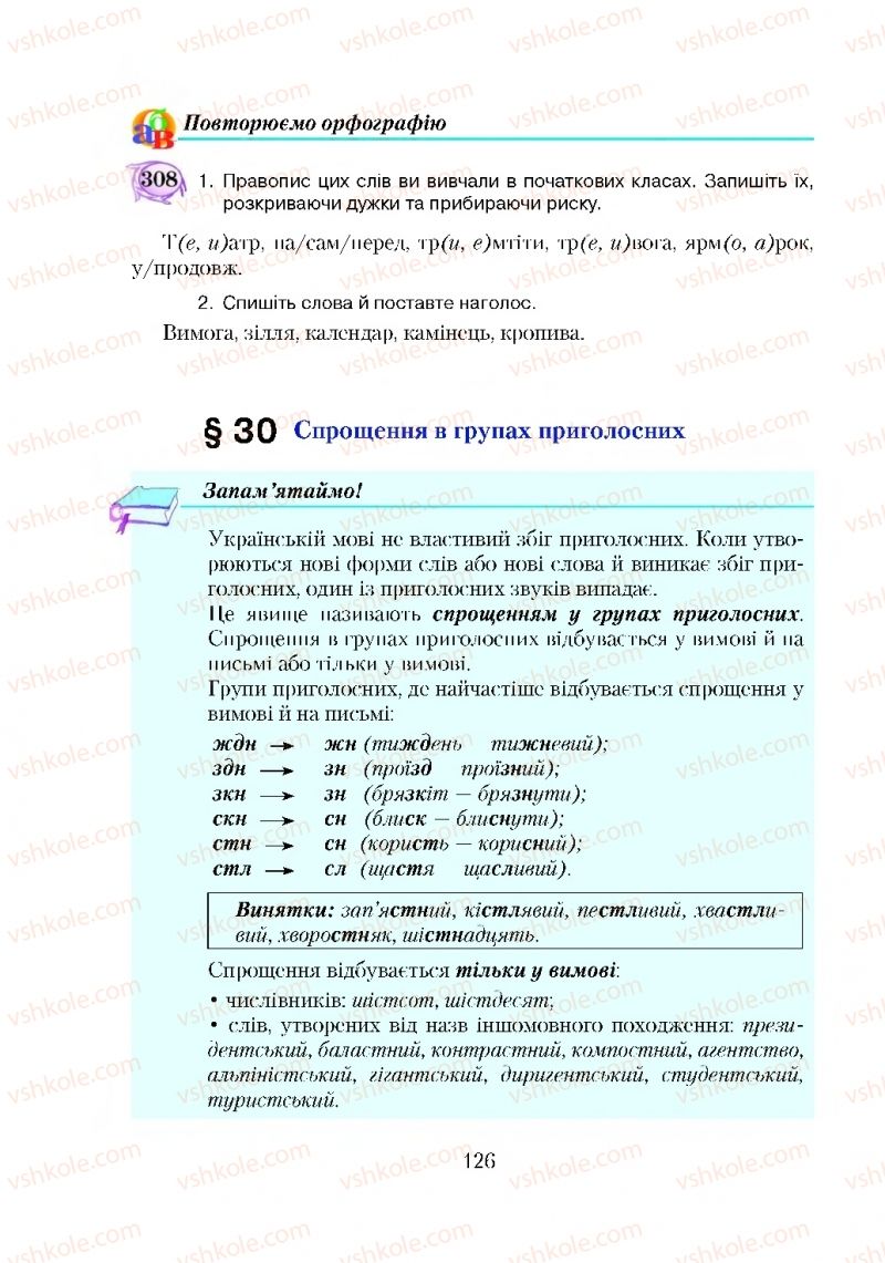 Страница 126 | Підручник Українська мова 5 клас С.Я. Єрмоленко, В.Т. Сичова 2018