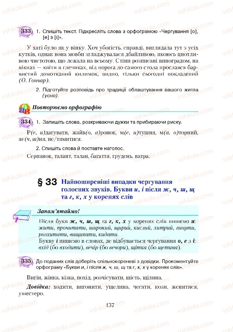 Страница 137 | Підручник Українська мова 5 клас С.Я. Єрмоленко, В.Т. Сичова 2018