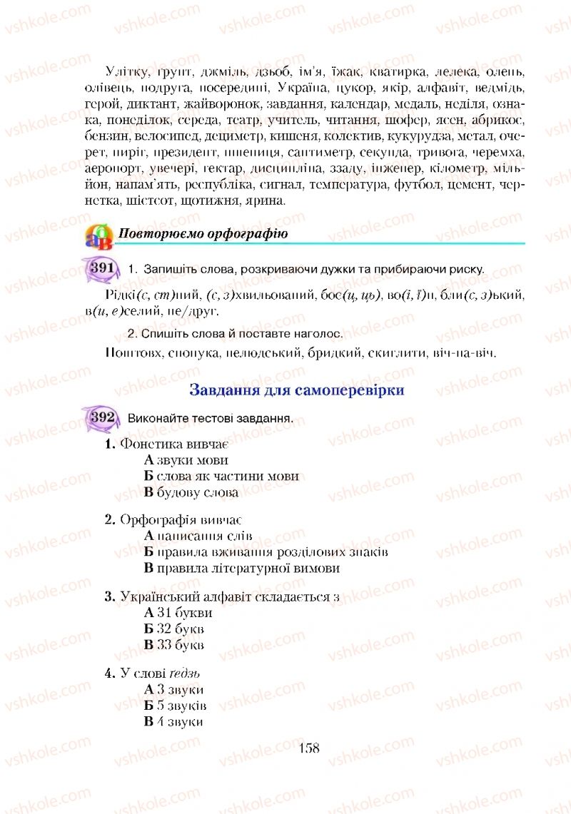 Страница 158 | Підручник Українська мова 5 клас С.Я. Єрмоленко, В.Т. Сичова 2018