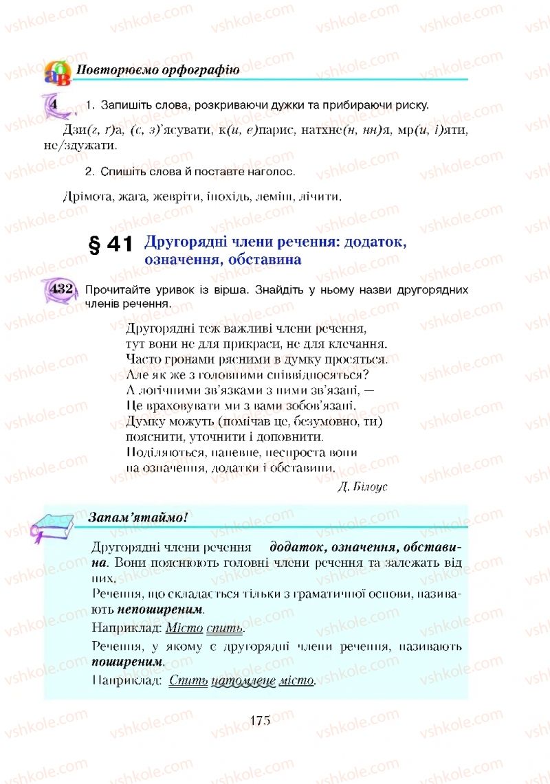 Страница 175 | Підручник Українська мова 5 клас С.Я. Єрмоленко, В.Т. Сичова 2018