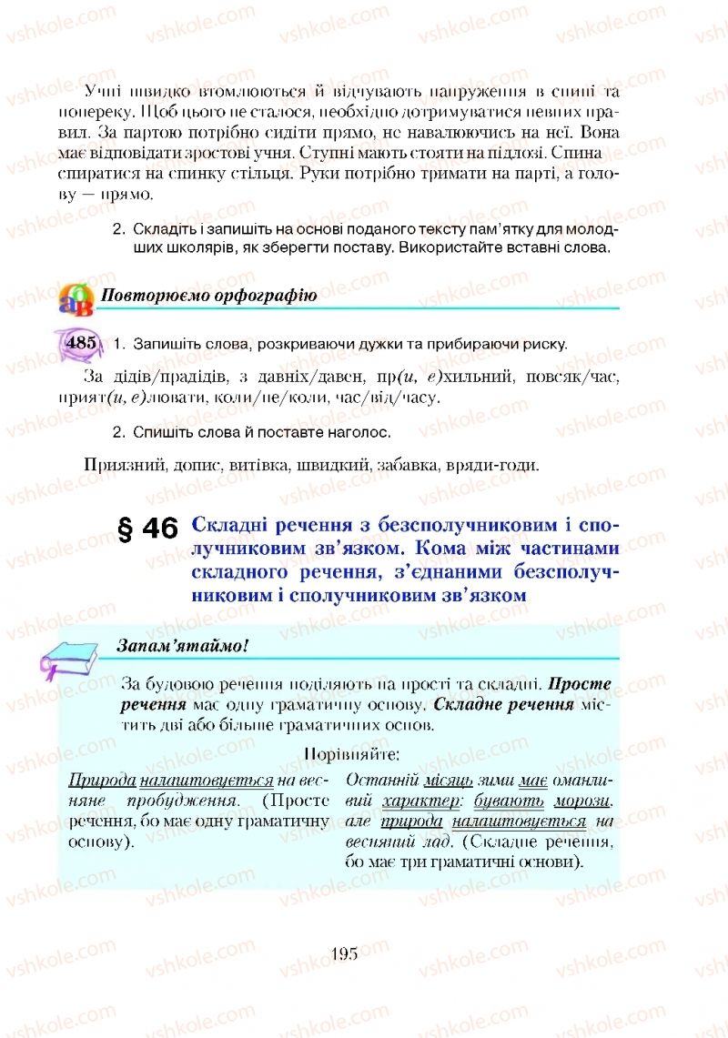 Страница 195 | Підручник Українська мова 5 клас С.Я. Єрмоленко, В.Т. Сичова 2018