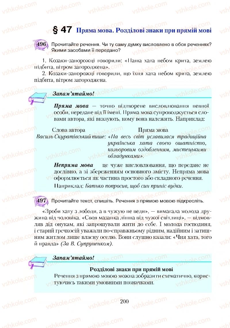 Страница 200 | Підручник Українська мова 5 клас С.Я. Єрмоленко, В.Т. Сичова 2018