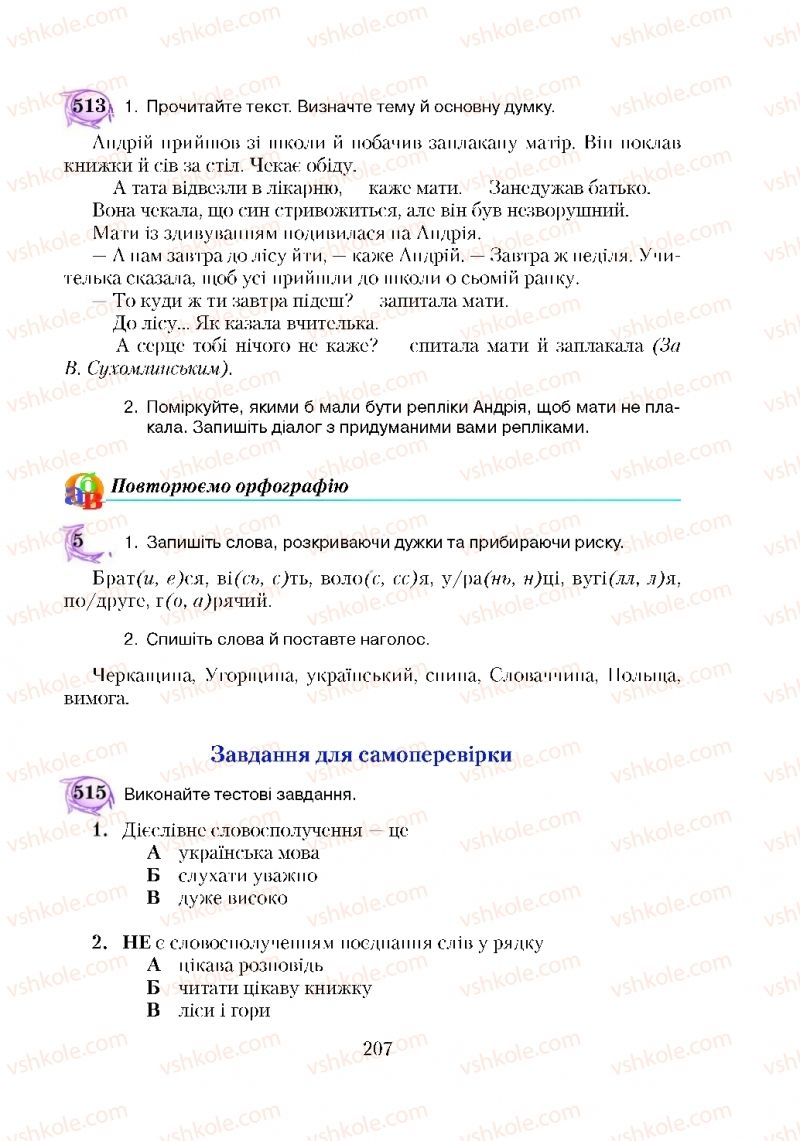 Страница 207 | Підручник Українська мова 5 клас С.Я. Єрмоленко, В.Т. Сичова 2018