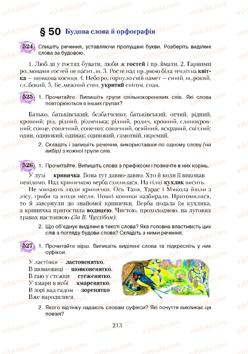 Страница 213 | Підручник Українська мова 5 клас С.Я. Єрмоленко, В.Т. Сичова 2018