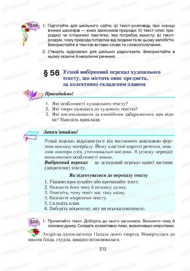 Страница 232 | Підручник Українська мова 5 клас С.Я. Єрмоленко, В.Т. Сичова 2018