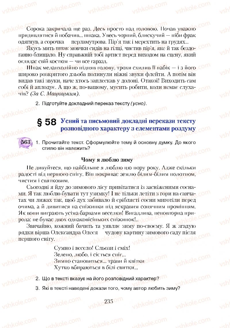 Страница 235 | Підручник Українська мова 5 клас С.Я. Єрмоленко, В.Т. Сичова 2018