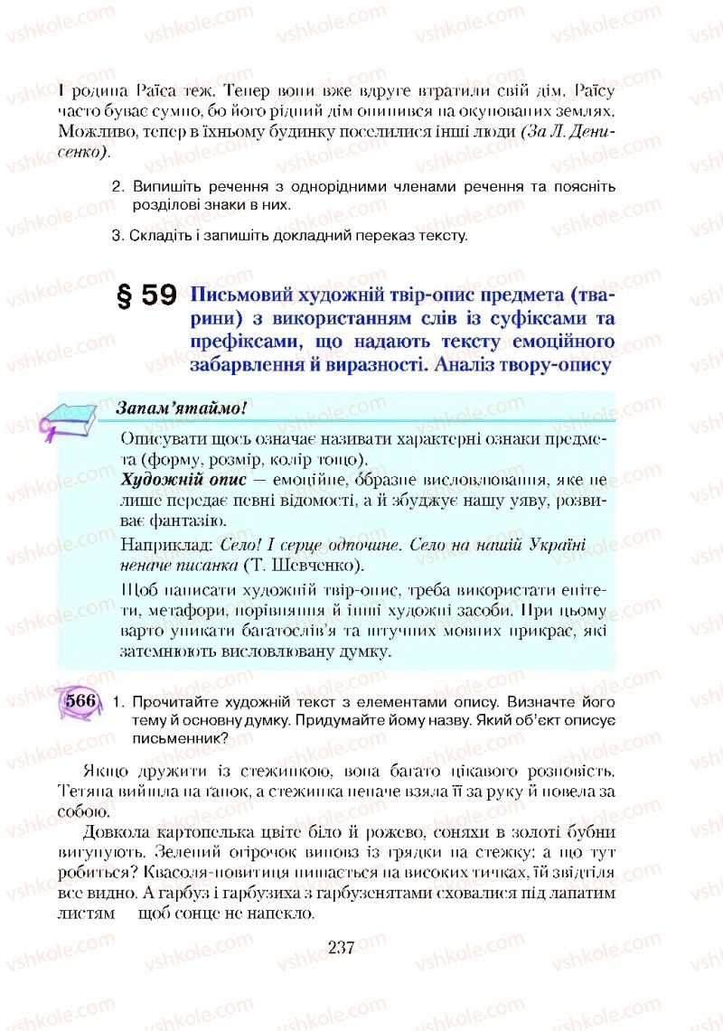 Страница 237 | Підручник Українська мова 5 клас С.Я. Єрмоленко, В.Т. Сичова 2018