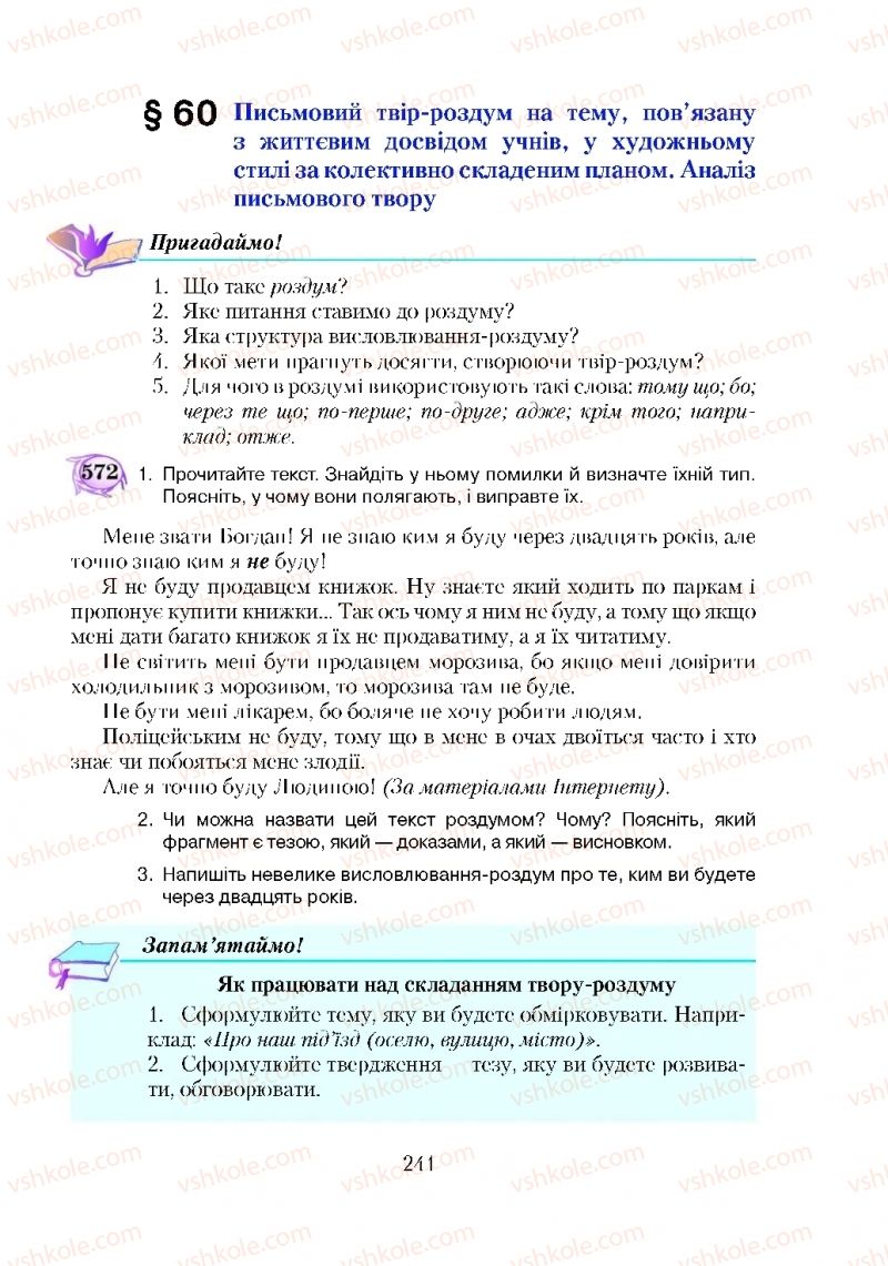 Страница 241 | Підручник Українська мова 5 клас С.Я. Єрмоленко, В.Т. Сичова 2018