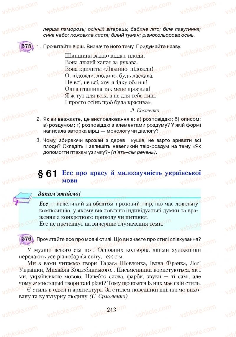 Страница 243 | Підручник Українська мова 5 клас С.Я. Єрмоленко, В.Т. Сичова 2018