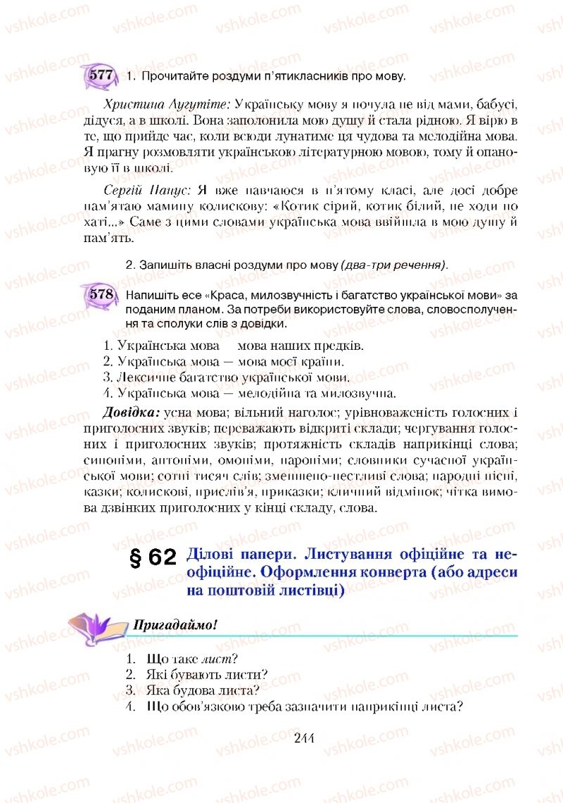 Страница 244 | Підручник Українська мова 5 клас С.Я. Єрмоленко, В.Т. Сичова 2018