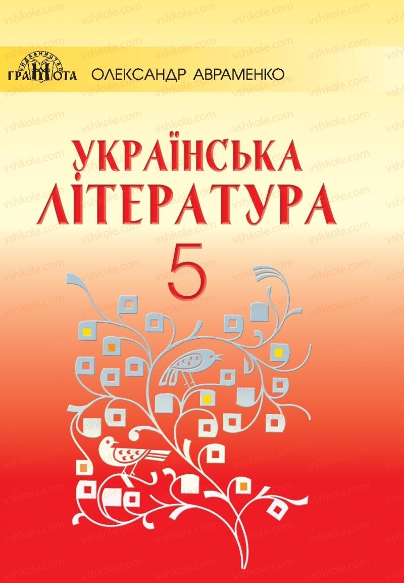 Страница 1 | Підручник Українська література 5 клас О.М. Авраменко  2018