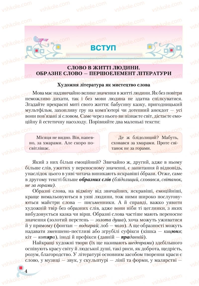 Страница 4 | Підручник Українська література 5 клас О.М. Авраменко  2018