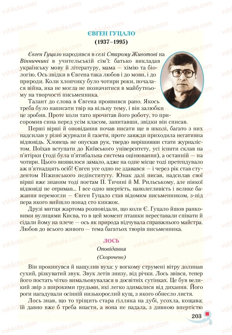 Страница 203 | Підручник Українська література 5 клас О.М. Авраменко  2018