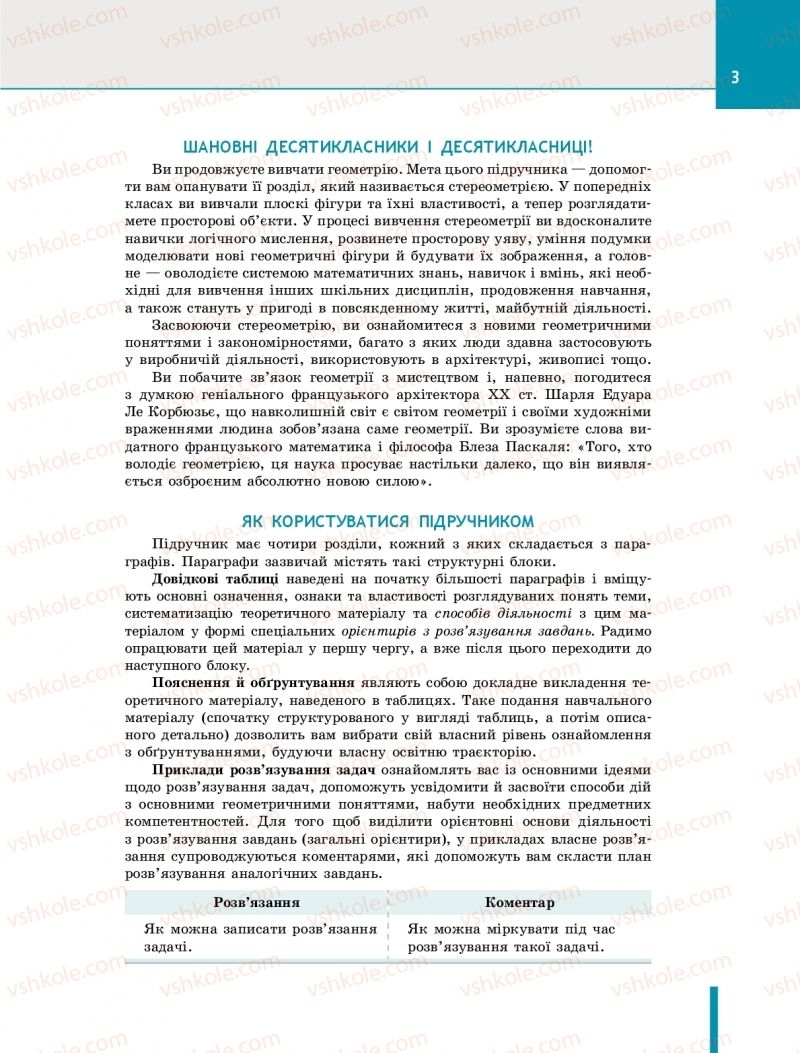 Страница 3 | Підручник Геометрія 10 клас Є.П. Нелін 2018