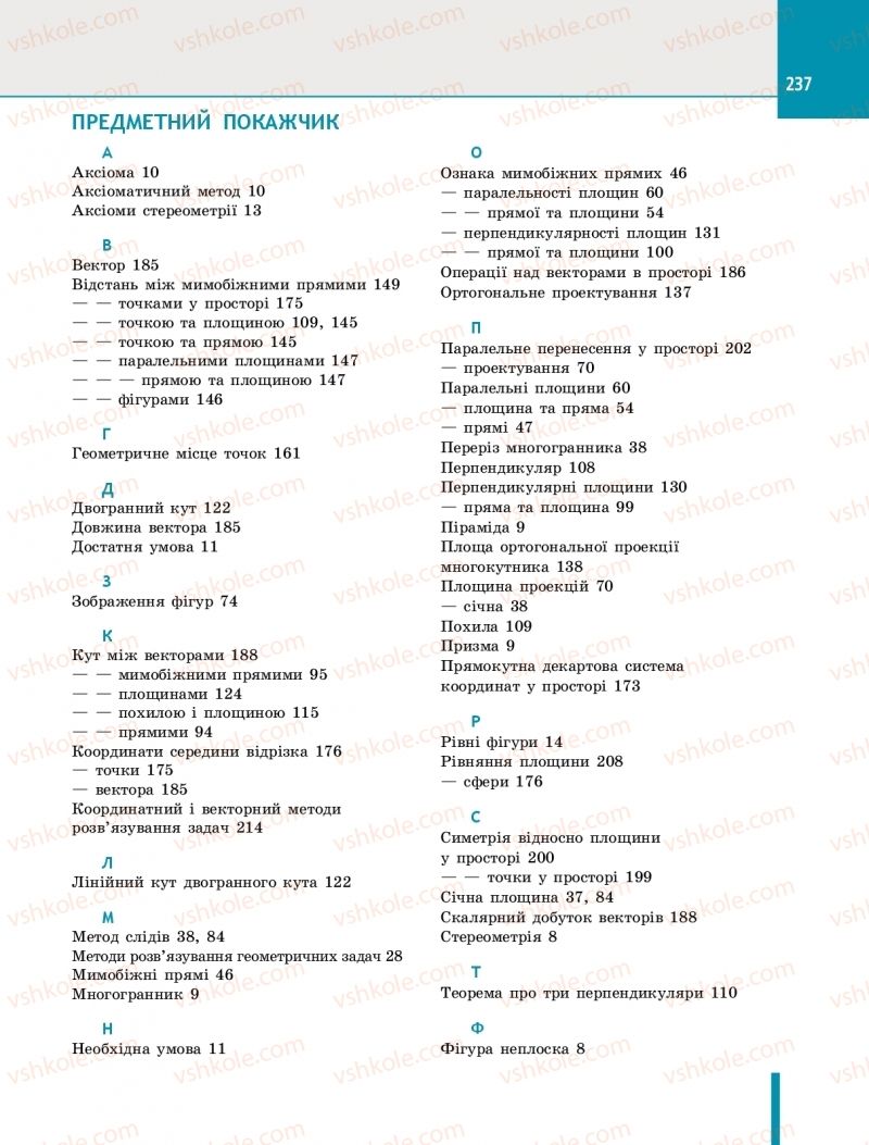 Страница 237 | Підручник Геометрія 10 клас Є.П. Нелін 2018