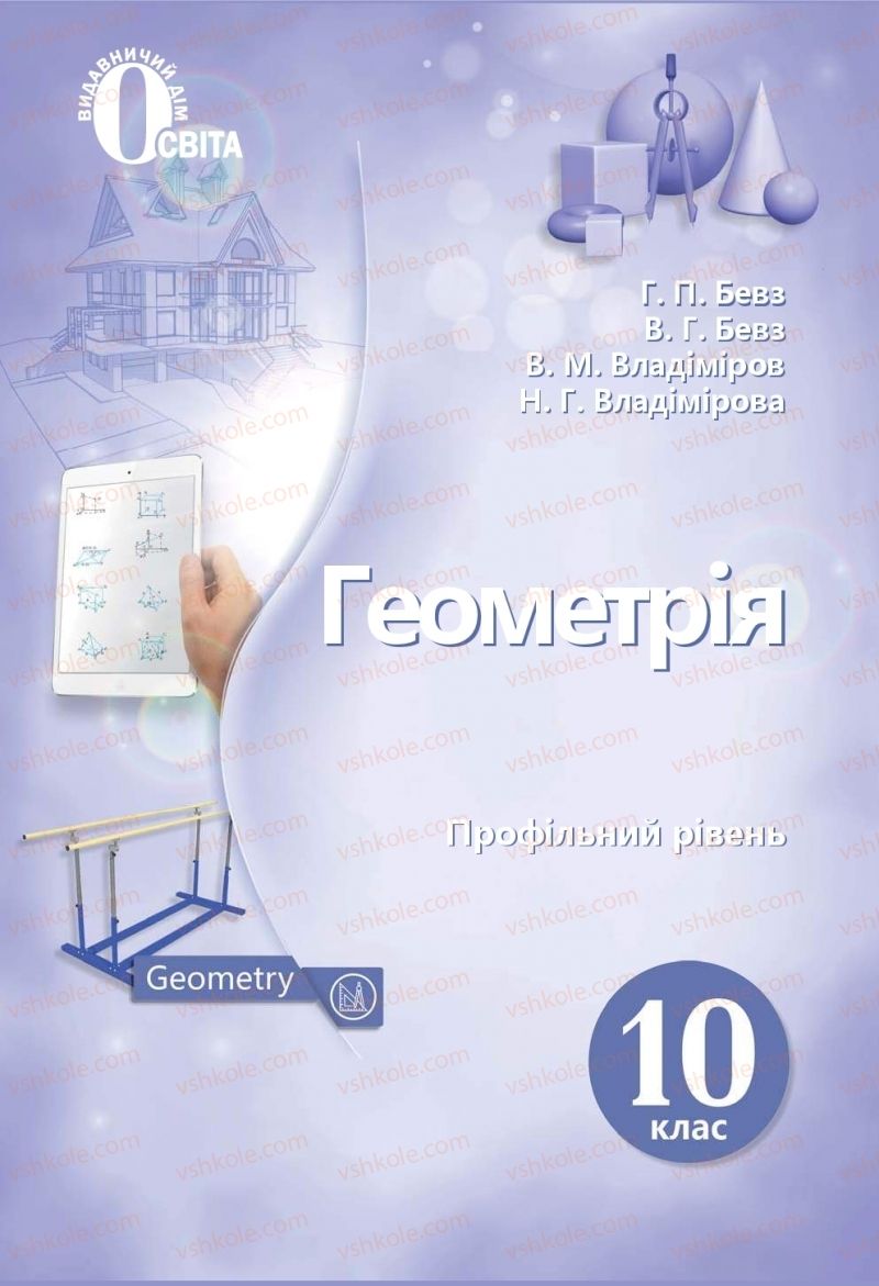 Страница 1 | Підручник Геометрія 10 клас Г.П. Бевз, В.Г. Бевз, В.М. Владіміров  2018 Профільний рівень