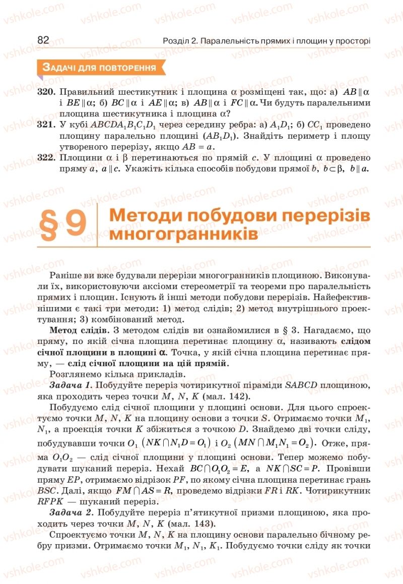 Страница 82 | Підручник Геометрія 10 клас Г.П. Бевз, В.Г. Бевз, В.М. Владіміров  2018 Профільний рівень