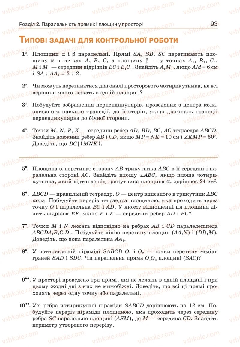 Страница 93 | Підручник Геометрія 10 клас Г.П. Бевз, В.Г. Бевз, В.М. Владіміров  2018 Профільний рівень