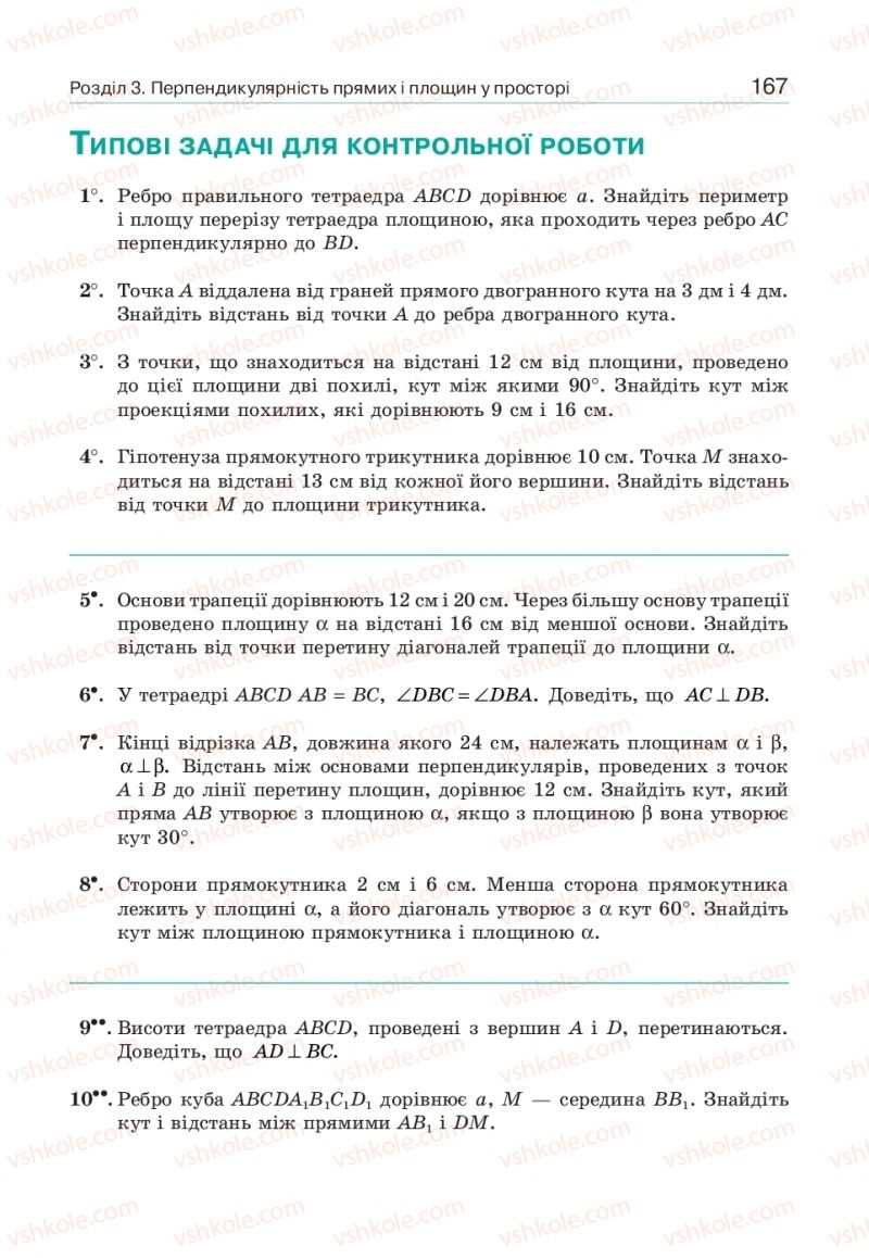 Страница 167 | Підручник Геометрія 10 клас Г.П. Бевз, В.Г. Бевз, В.М. Владіміров  2018 Профільний рівень