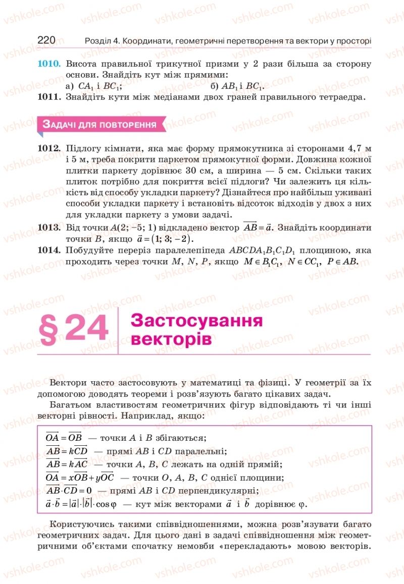 Страница 220 | Підручник Геометрія 10 клас Г.П. Бевз, В.Г. Бевз, В.М. Владіміров  2018 Профільний рівень