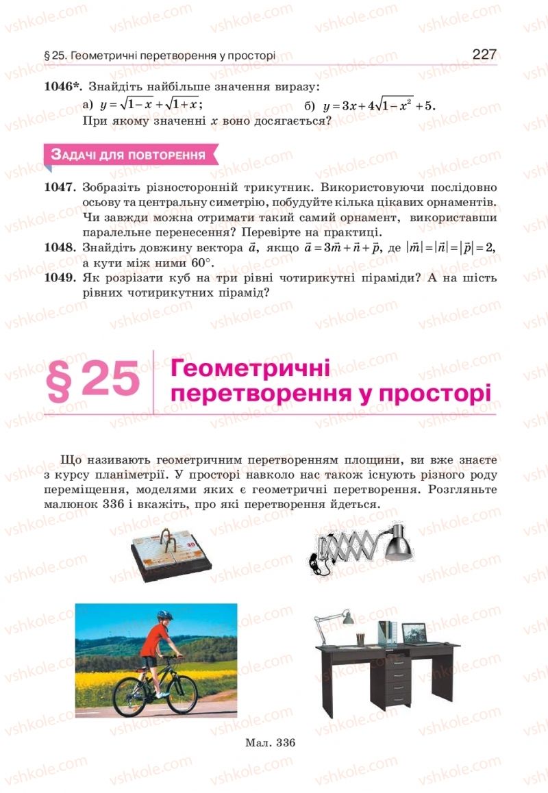 Страница 227 | Підручник Геометрія 10 клас Г.П. Бевз, В.Г. Бевз, В.М. Владіміров  2018 Профільний рівень