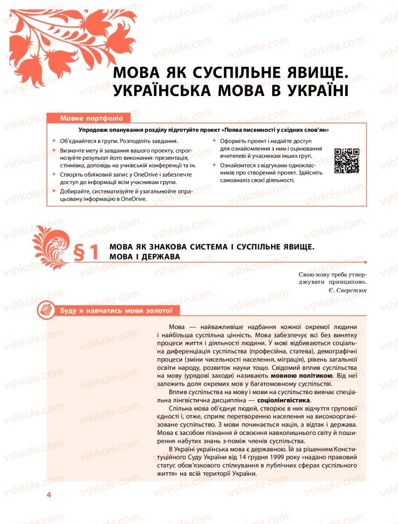 Страница 4 | Підручник Українська мова 10 клас С.О. Караман, О.М. Горошкіна, О.В. Караман 2018 Профільний рівень