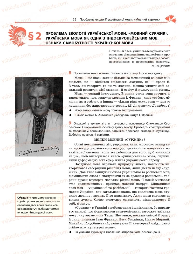 Страница 7 | Підручник Українська мова 10 клас С.О. Караман, О.М. Горошкіна, О.В. Караман 2018 Профільний рівень