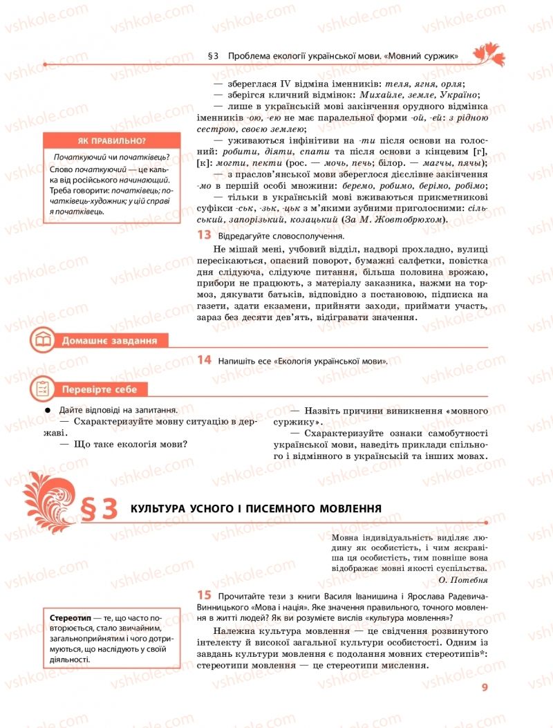 Страница 9 | Підручник Українська мова 10 клас С.О. Караман, О.М. Горошкіна, О.В. Караман 2018 Профільний рівень