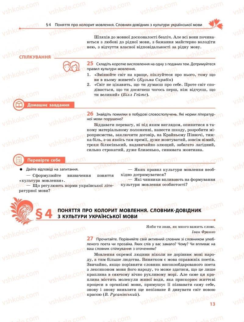 Страница 13 | Підручник Українська мова 10 клас С.О. Караман, О.М. Горошкіна, О.В. Караман 2018 Профільний рівень