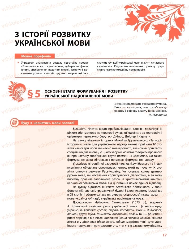 Страница 17 | Підручник Українська мова 10 клас С.О. Караман, О.М. Горошкіна, О.В. Караман 2018 Профільний рівень