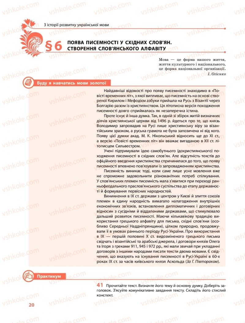 Страница 20 | Підручник Українська мова 10 клас С.О. Караман, О.М. Горошкіна, О.В. Караман 2018 Профільний рівень