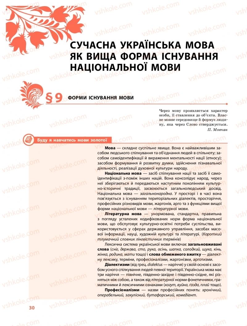 Страница 30 | Підручник Українська мова 10 клас С.О. Караман, О.М. Горошкіна, О.В. Караман 2018 Профільний рівень