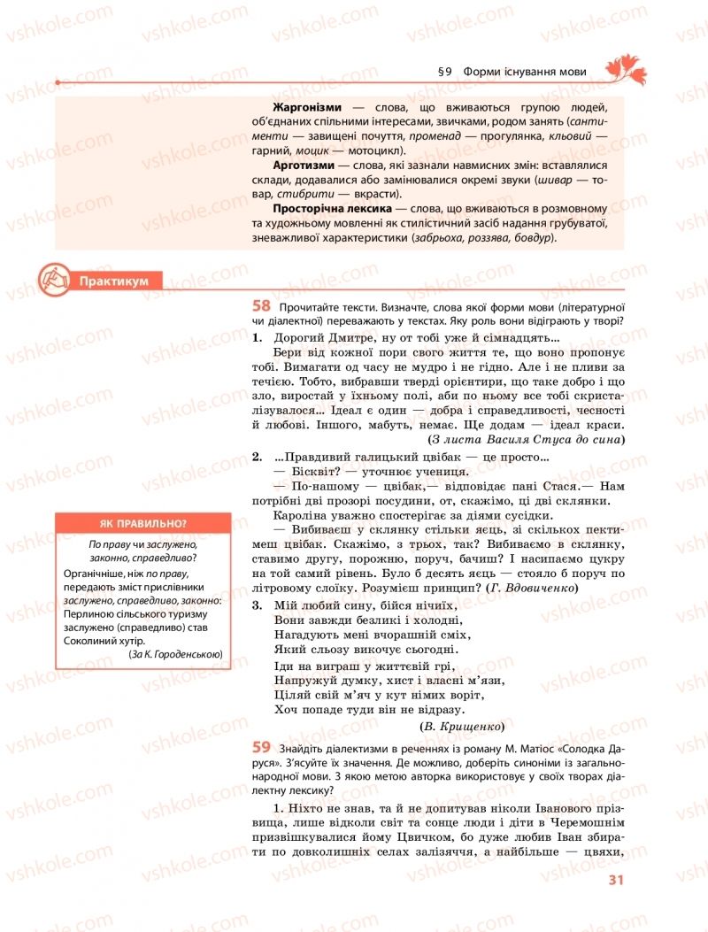 Страница 31 | Підручник Українська мова 10 клас С.О. Караман, О.М. Горошкіна, О.В. Караман 2018 Профільний рівень