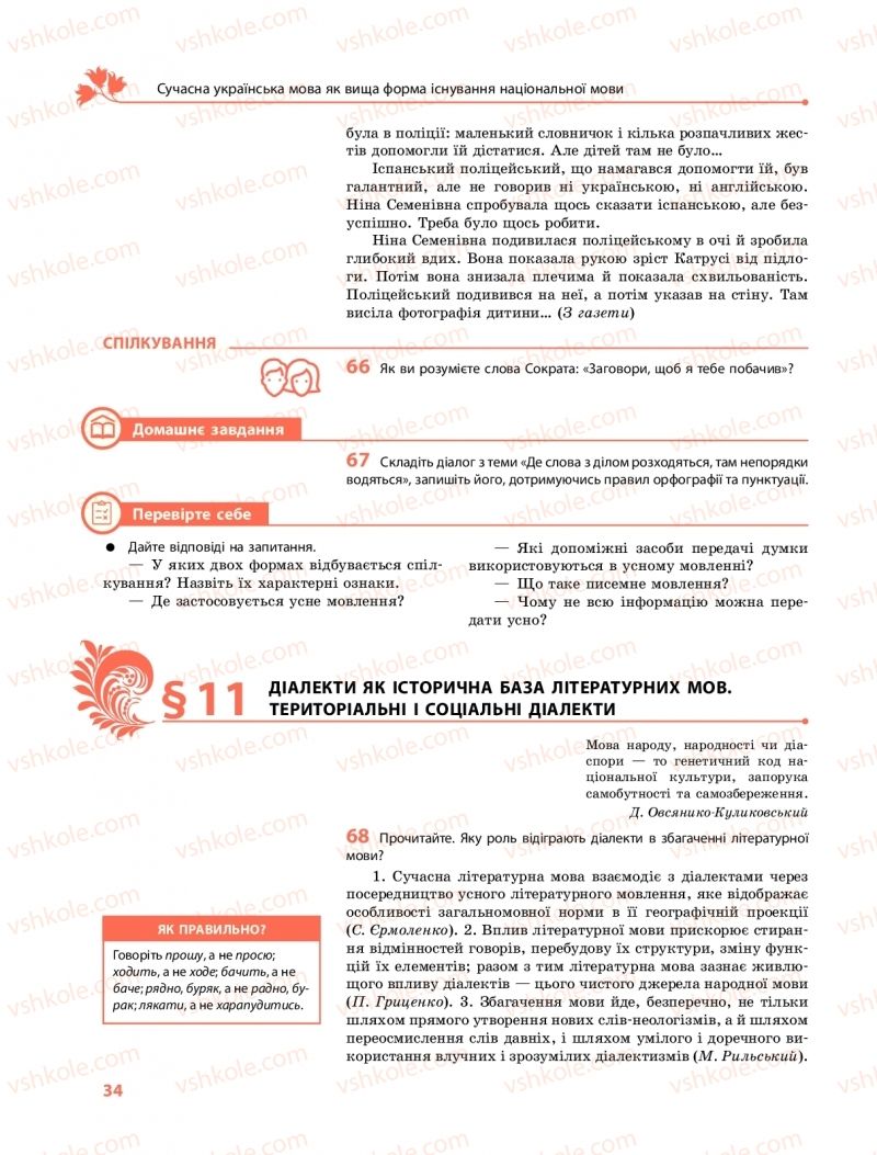 Страница 34 | Підручник Українська мова 10 клас С.О. Караман, О.М. Горошкіна, О.В. Караман 2018 Профільний рівень