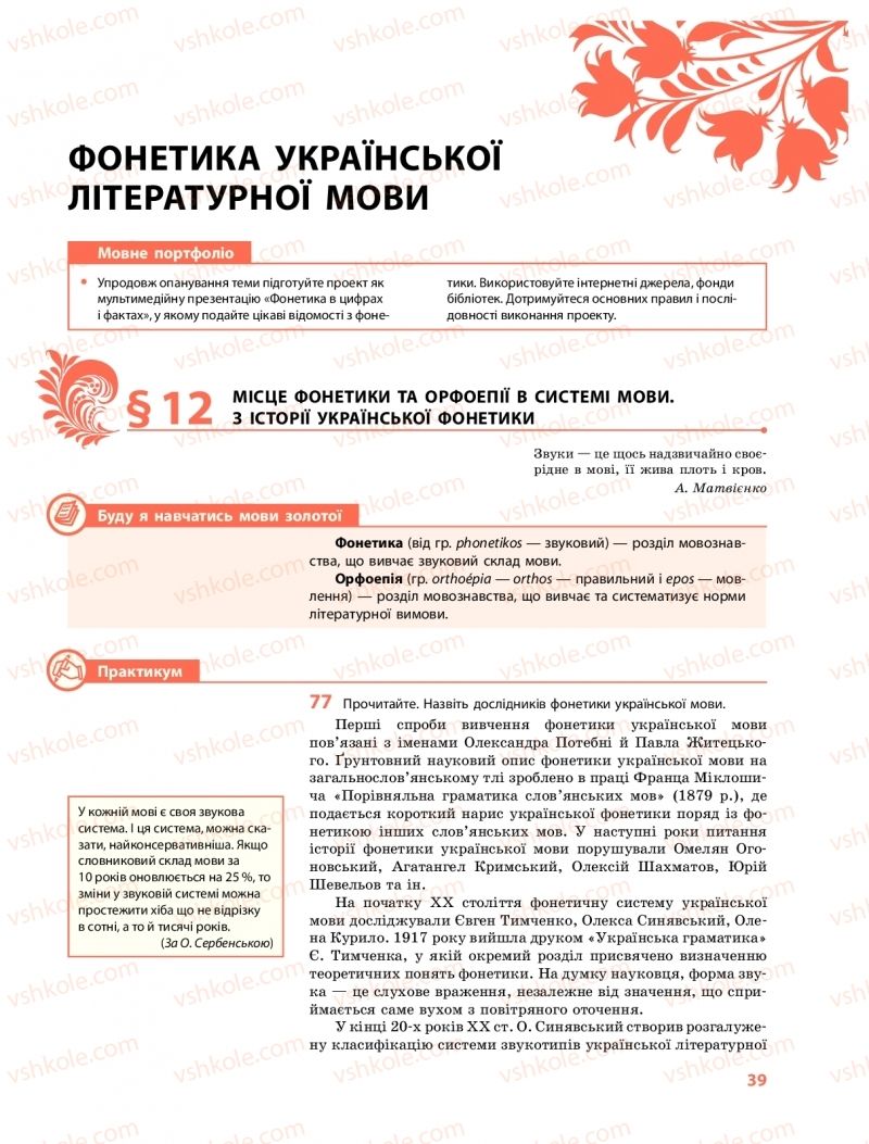 Страница 39 | Підручник Українська мова 10 клас С.О. Караман, О.М. Горошкіна, О.В. Караман 2018 Профільний рівень