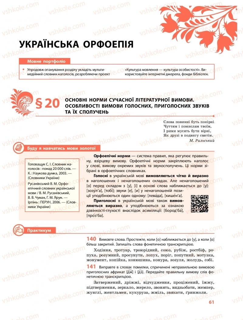 Страница 61 | Підручник Українська мова 10 клас С.О. Караман, О.М. Горошкіна, О.В. Караман 2018 Профільний рівень