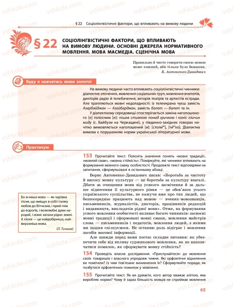 Страница 65 | Підручник Українська мова 10 клас С.О. Караман, О.М. Горошкіна, О.В. Караман 2018 Профільний рівень