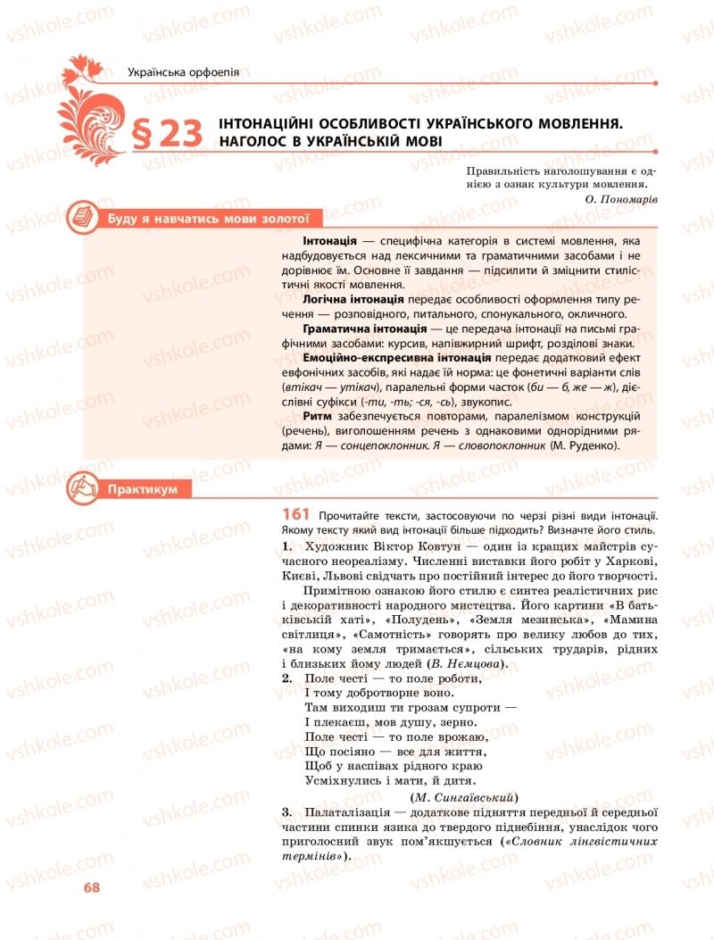 Страница 68 | Підручник Українська мова 10 клас С.О. Караман, О.М. Горошкіна, О.В. Караман 2018 Профільний рівень