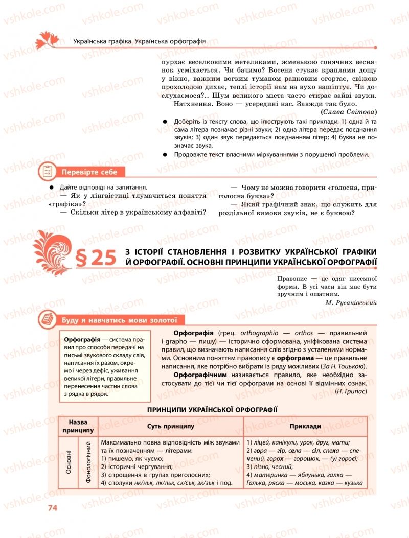 Страница 74 | Підручник Українська мова 10 клас С.О. Караман, О.М. Горошкіна, О.В. Караман 2018 Профільний рівень