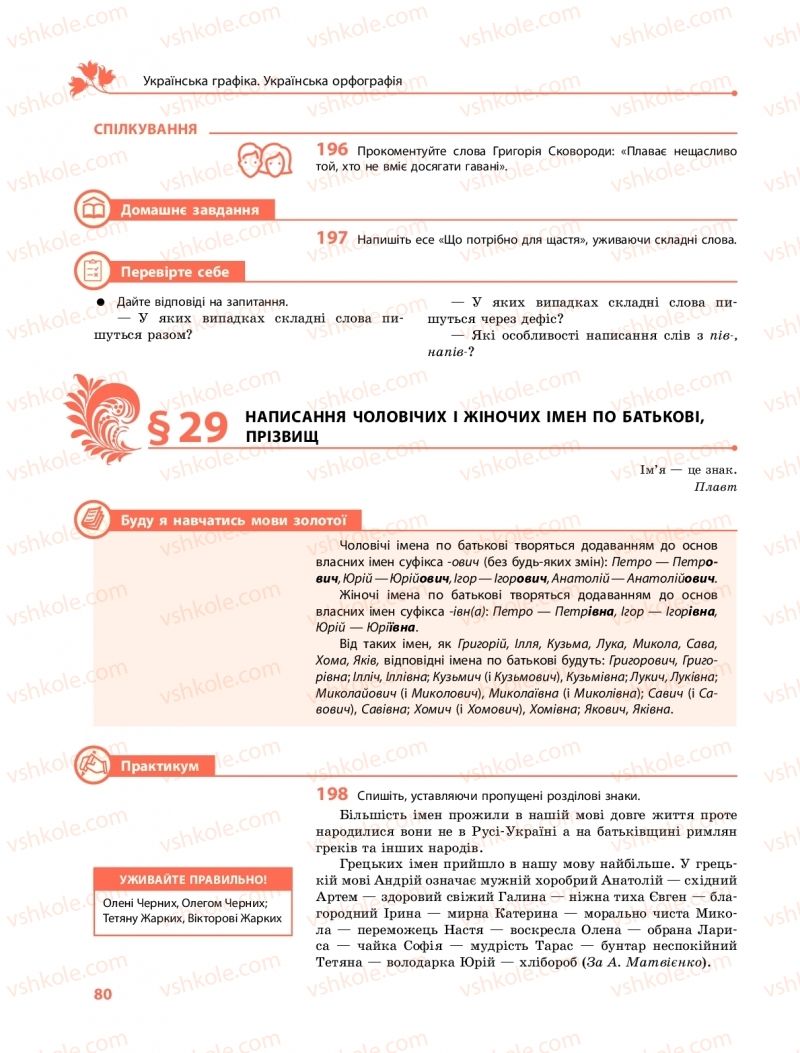 Страница 80 | Підручник Українська мова 10 клас С.О. Караман, О.М. Горошкіна, О.В. Караман 2018 Профільний рівень