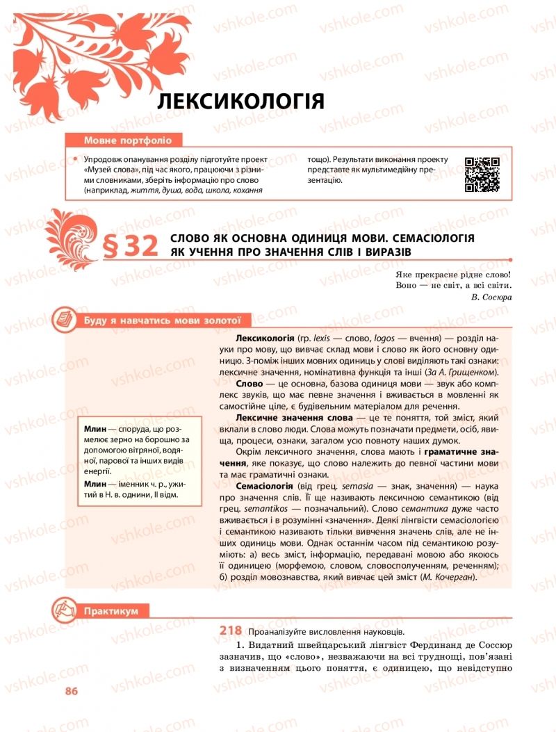 Страница 86 | Підручник Українська мова 10 клас С.О. Караман, О.М. Горошкіна, О.В. Караман 2018 Профільний рівень