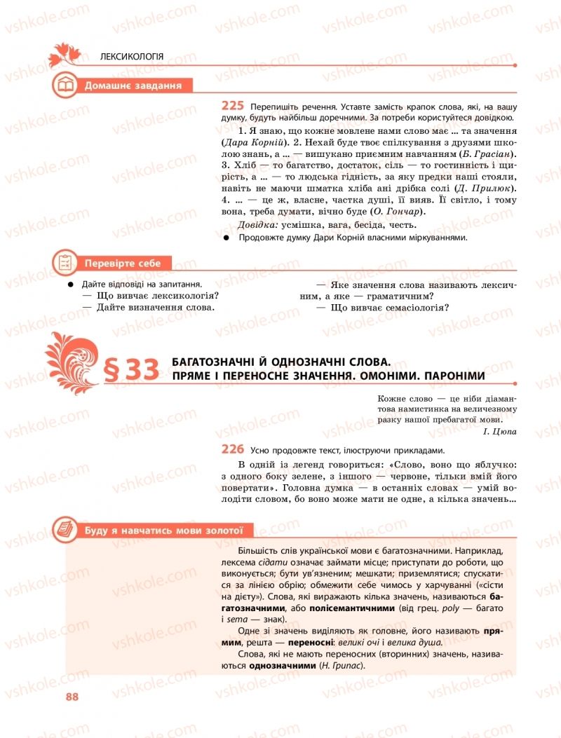 Страница 88 | Підручник Українська мова 10 клас С.О. Караман, О.М. Горошкіна, О.В. Караман 2018 Профільний рівень