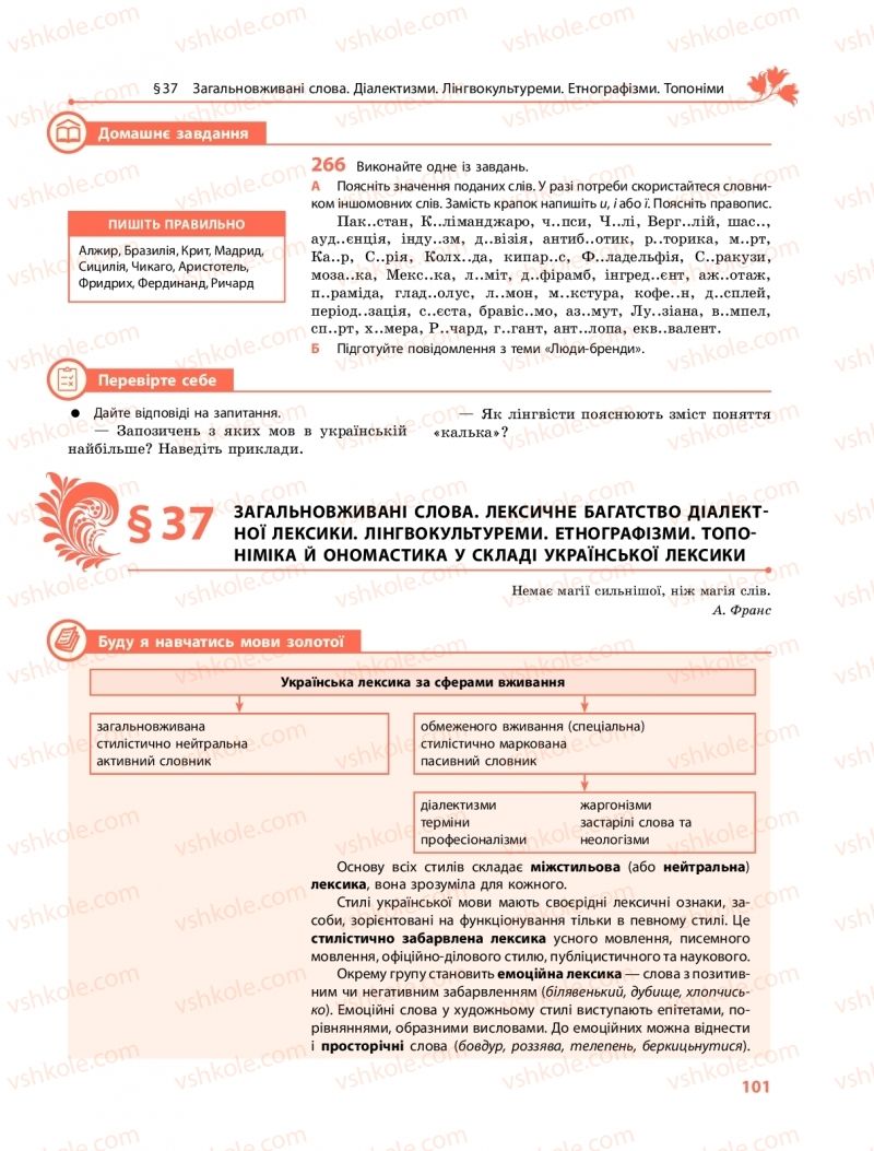 Страница 101 | Підручник Українська мова 10 клас С.О. Караман, О.М. Горошкіна, О.В. Караман 2018 Профільний рівень