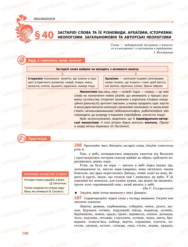 Страница 108 | Підручник Українська мова 10 клас С.О. Караман, О.М. Горошкіна, О.В. Караман 2018 Профільний рівень