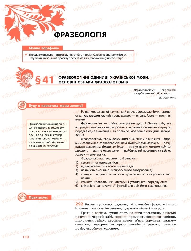 Страница 110 | Підручник Українська мова 10 клас С.О. Караман, О.М. Горошкіна, О.В. Караман 2018 Профільний рівень