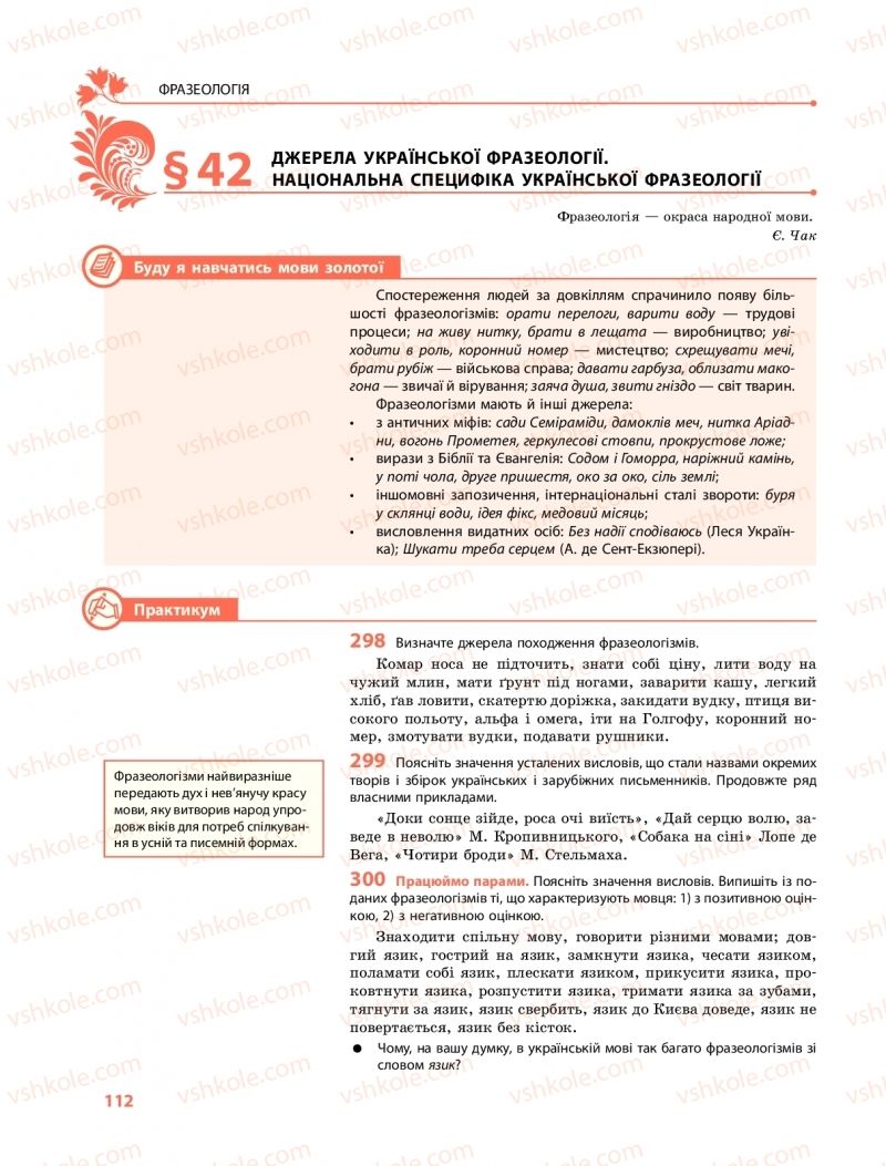 Страница 112 | Підручник Українська мова 10 клас С.О. Караман, О.М. Горошкіна, О.В. Караман 2018 Профільний рівень