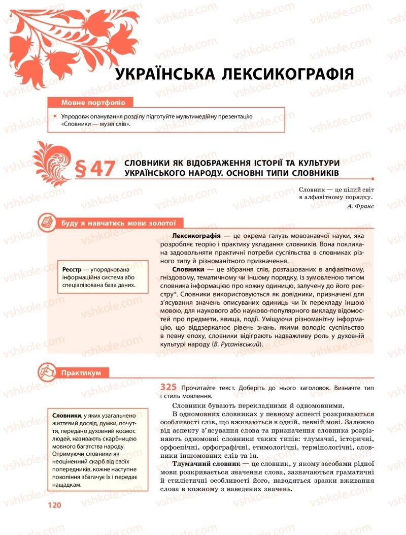 Страница 120 | Підручник Українська мова 10 клас С.О. Караман, О.М. Горошкіна, О.В. Караман 2018 Профільний рівень