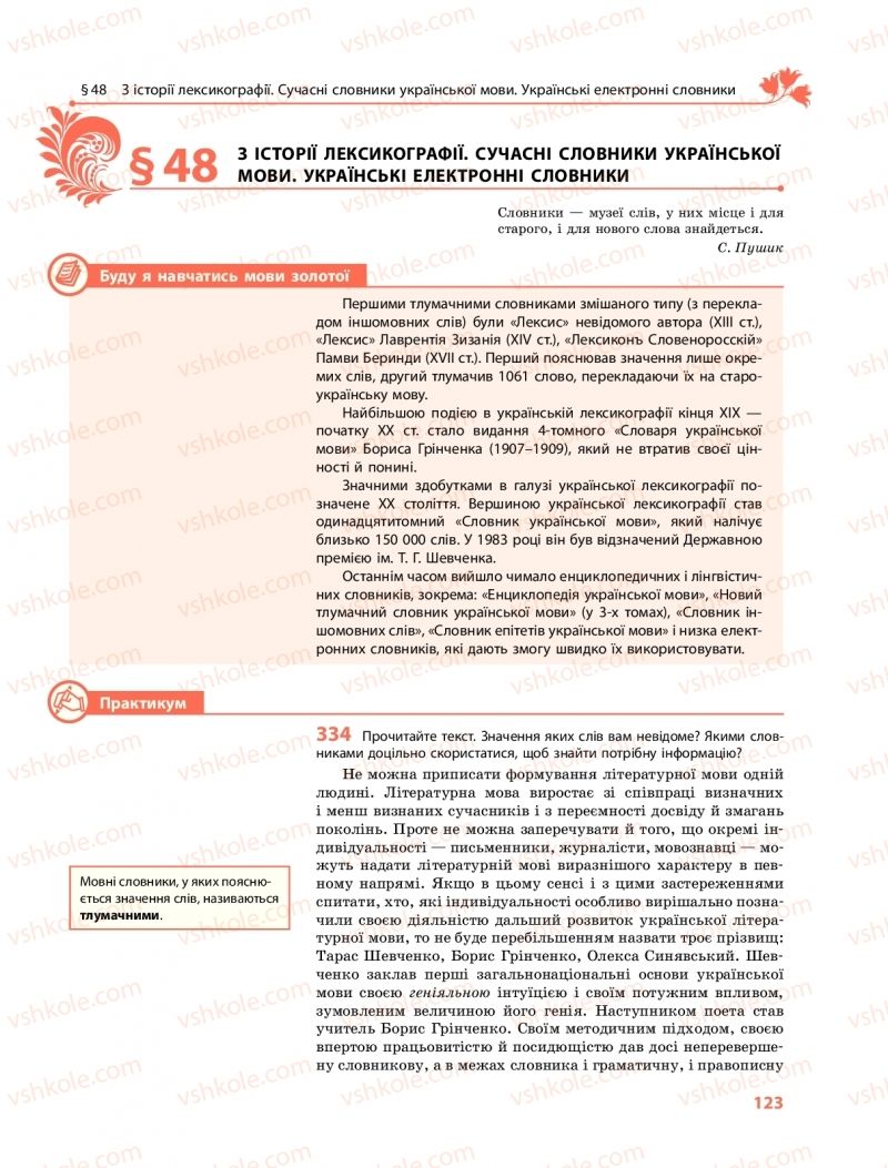 Страница 123 | Підручник Українська мова 10 клас С.О. Караман, О.М. Горошкіна, О.В. Караман 2018 Профільний рівень