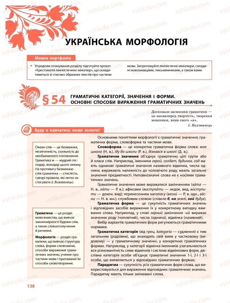 Страница 138 | Підручник Українська мова 10 клас С.О. Караман, О.М. Горошкіна, О.В. Караман 2018 Профільний рівень